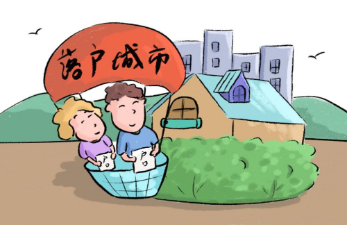 落户.png