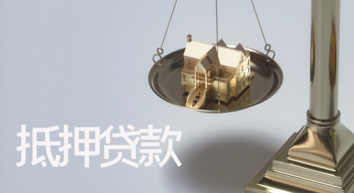 1658913313141601.png 房产贷款2.png