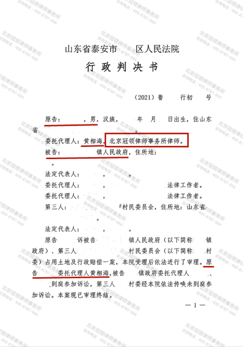 冠领代理的山东泰安确认占用土地违法案胜诉-图1