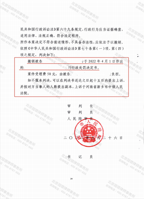冠领代理的河南新乡撤销行政处罚决定案二审胜诉-图2