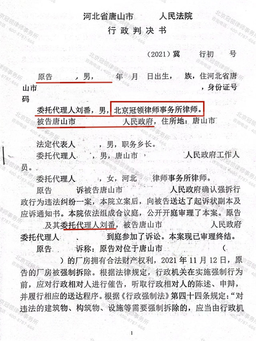 冠领律师代理的河北唐山确认强拆行政行为违法纠纷案胜诉-图1