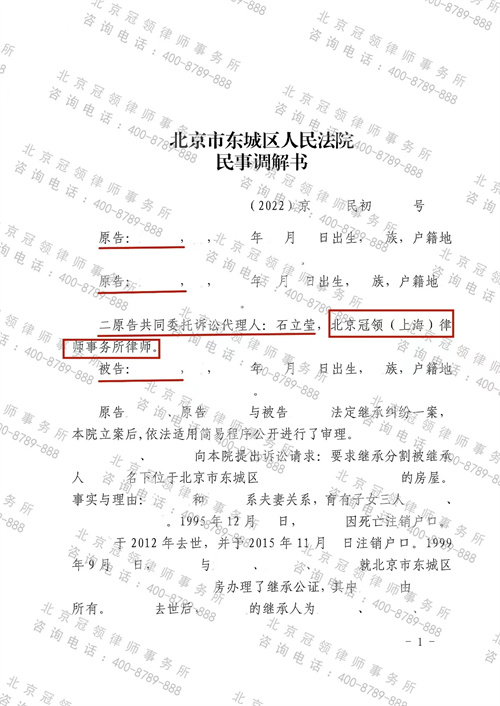 冠领律师代理的北京东城房屋继承纠纷案顺利达成调解-图1