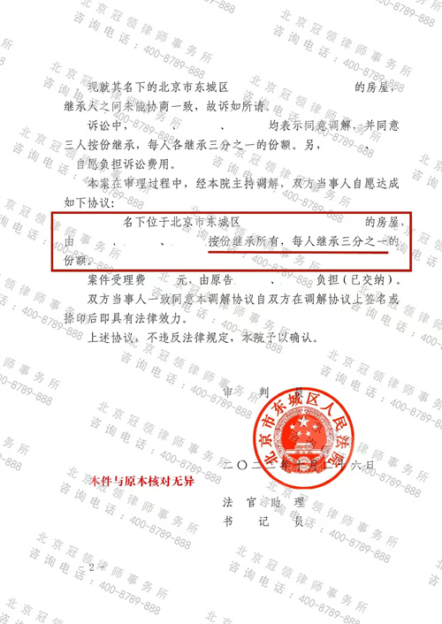 冠领律师代理的北京东城房屋继承纠纷案顺利达成调解-图2
