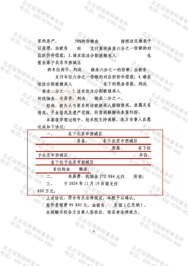 冠领律师代理北京西城继承纠纷案调解成功