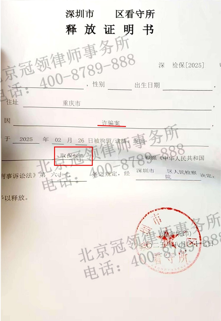 冠领律师担任深圳诈骗罪案辩护人,依法助嫌疑人取保候审 冠领律师担任深圳诈骗罪案辩护人,依法助嫌疑人取保候审