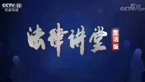 央视《法律讲堂》预告|周旭亮律师主讲《“花心”引来敲诈案》1月5日播出-3