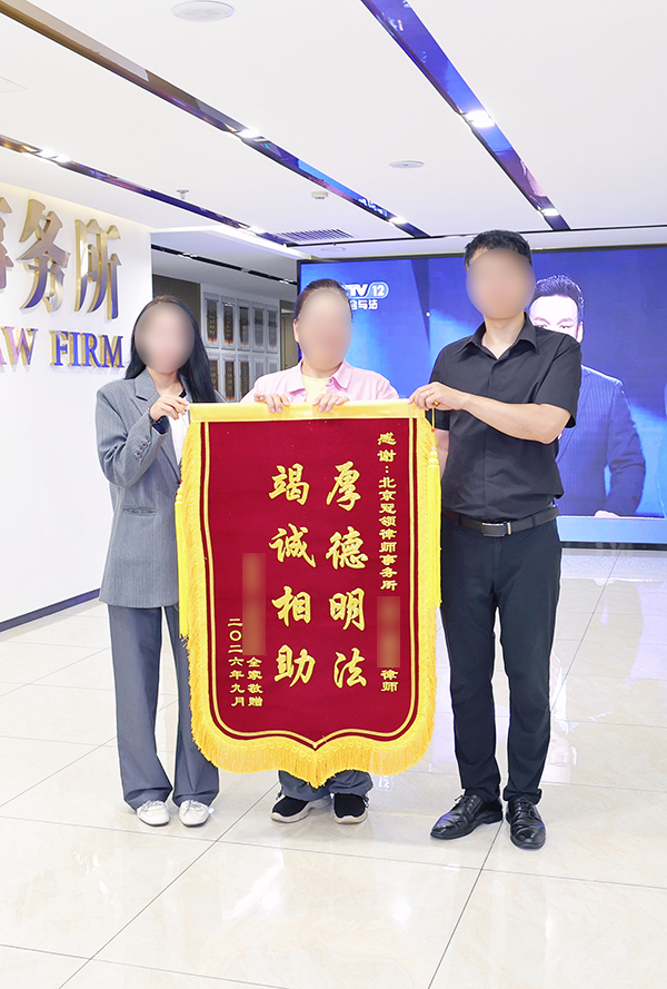 厚德明法 竭诚相助