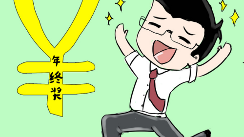 年终奖.png