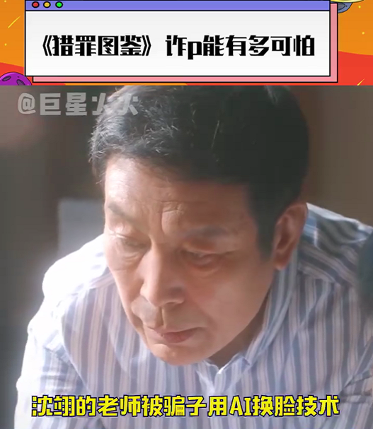 跟着《猎罪图鉴》了解AI换脸诈骗