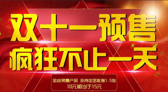 双十一预售.png