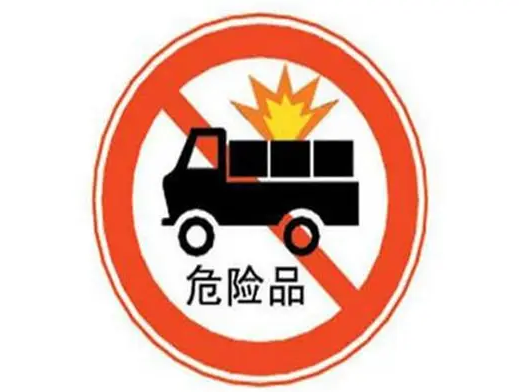 危险品.png